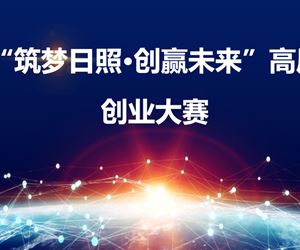 江苏ag真人国际官网,ag真人官方平台,ag真人游戏官网,ag真人网址荣获日照市第二届高层次人才创业大赛创业企业类三等奖