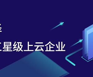 腾“云”而上，江苏ag真人国际官网,ag真人官方平台,ag真人游戏官网,ag真人网址获评江苏省三星级上云企业