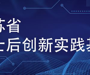 江苏ag真人国际官网,ag真人官方平台,ag真人游戏官网,ag真人网址成功获批设立江苏省博士后创新实践基地