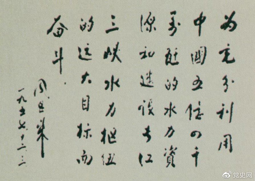 1957年12月3日，周恩来为全国水力发电建设展览会题词。