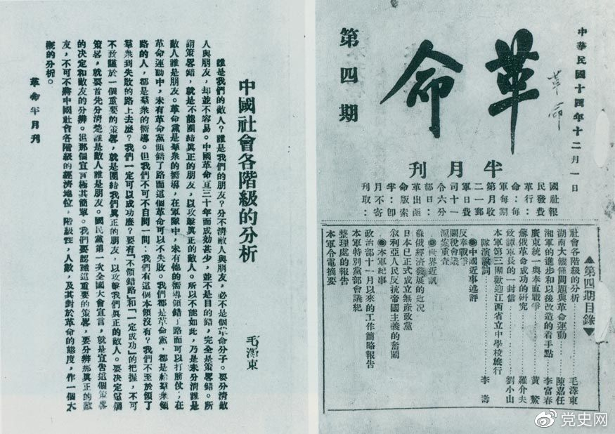 1925年12月1日，毛泽东发表《中国社会各阶级的分析》一文。图为《革命》第四期首次刊载的《中国社会各阶级的分析》。